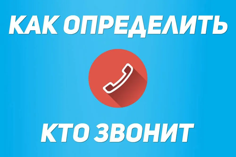 Как узнать, кто звонил бесплатно: Полное руководство