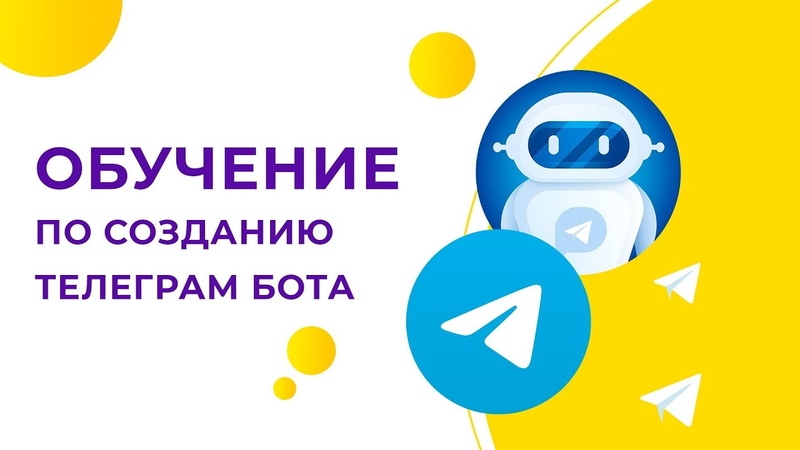 Создаем телеграм-ботов с нуля: секреты эффективного конструирования